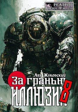 Лев Жуковский За гранью иллюзии 8