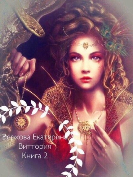 Виттория-2