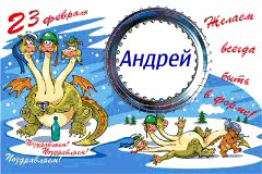Андрея с 23