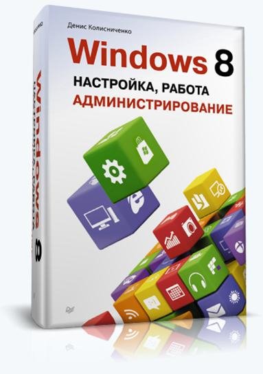 Денис Колисниченко-Windows 8. Настройка