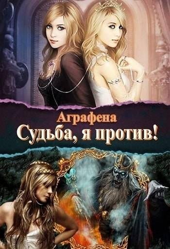 Судьба! Я против