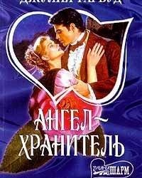 Джулия ГАРВУД-Ангел хранитель