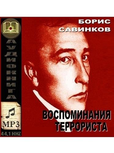 Воспоминания террориста 3