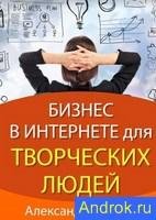 Бизнес в интернете для творческих людей