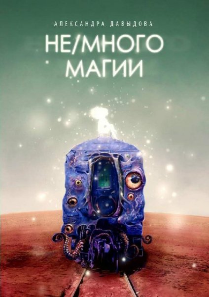 Не-много магии