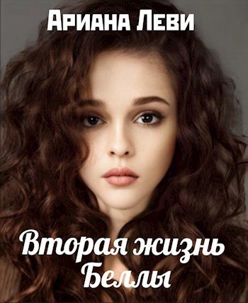 Леви. Вторая жизнь Беллы