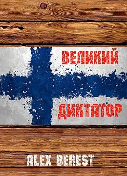 Alex Berest Великий диктатор. Книга первая
