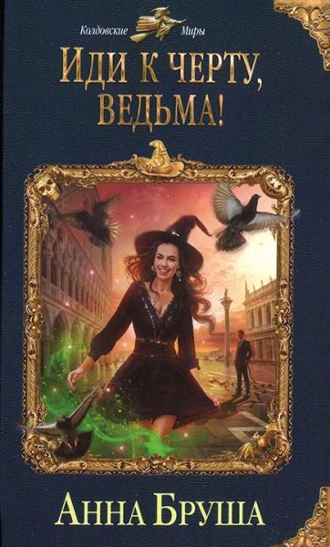 Анна Бруша Иди к черту, ведьма!