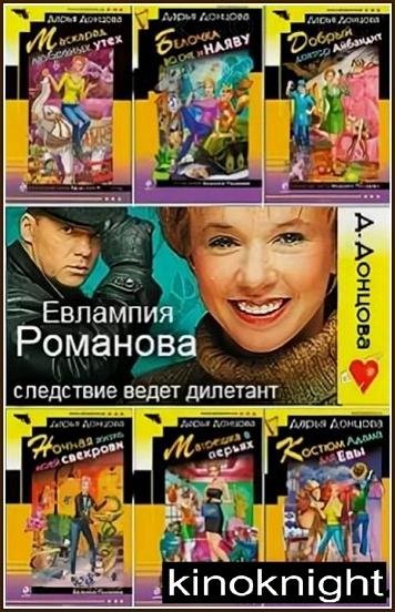 Евлампия Романова. Следствие ведёт дилетант [63 книги]