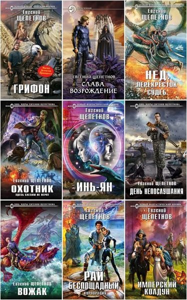 Евгений Щепетнов [101 книги] (2012-2023) [FB2]