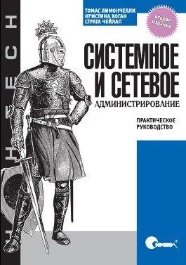 Системное и сетевое администрирование (2009)