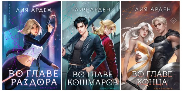 Арден Лия. Нити судьбы (3 книги)