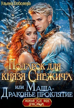 Подарок для князя Снежича, или Маша- драконье проклятие2025