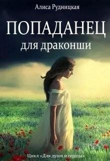 Попаданец-для-драконши