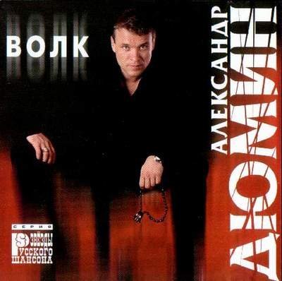 Александр Дюмин - Люберцы