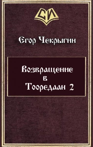 Возвращение в Тооредаан 2