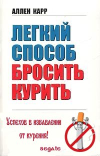 Легкий способ бросить курить