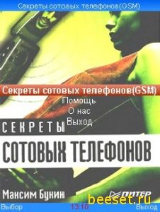 Секреты сотовых телефонов(GSM)