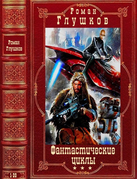 Глушков Роман. Фантастические циклы. Романы 1-20