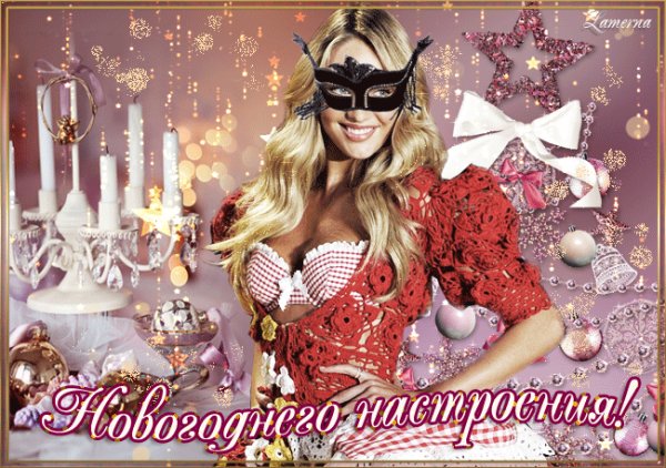 Новогоднего настроения!
