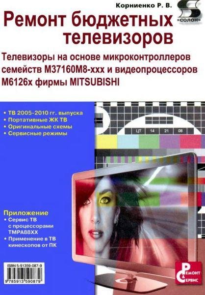 Ремонт бюджетных телевизоров