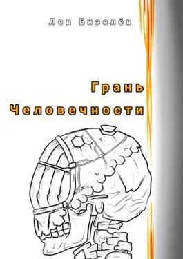 Лев Бизелёв Грань человечности