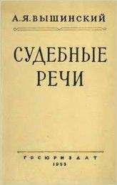 andrey-vyshinskiy-sudebnye-rechi