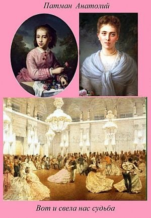 Анатолий Патман Вот и свела нас судьба. Книги 1-3
