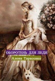 Оборотень-для-леди