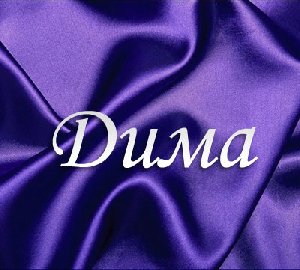 Звонок na Dimona. Николай Носков