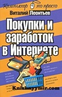 Покупки и Заработок в Интернете