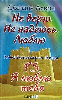 Сесилия Ахерн - Не верю. Не надеюсь. Люблю