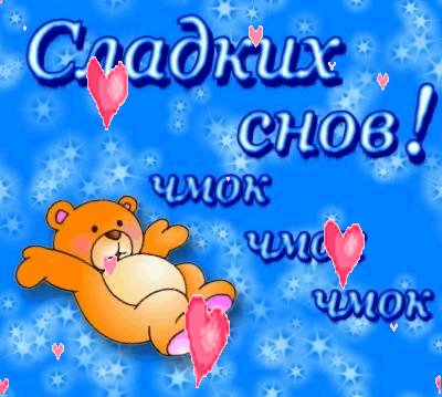 анимированная открытка спокойной ночи