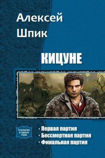 Алексей Шпик Кицуне. Трилогия