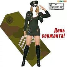 Сержантиха