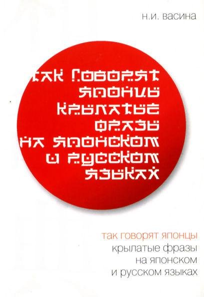 Крылатые фразы на японском и русском языках