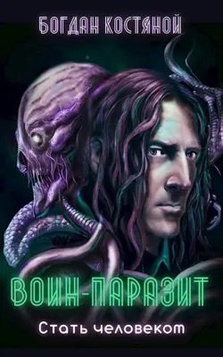 Костяной Богдан Воин-паразит: Стать человеком (2023)