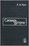 l-prokh-slovar-vetrov