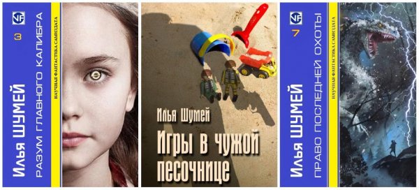Игры в чужой песочнице. Трилогия