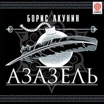 Азазель - Глава 11.5
