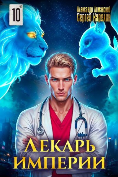 Сергей Карелин, Александр Лиманский Лекарь Империи. Том 10