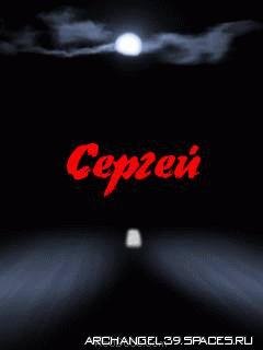 СЕРГЕЙ