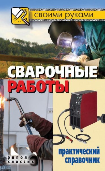 Сварочные работы.Практический справочник