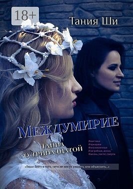Ши Тания Междумирие. Тайна о тринадцатой (2025)