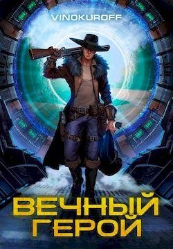 Юрий Винокуров Вечный... Книги 1-2