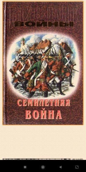 К.Осипов. Семилетняя война 605376 original 32958