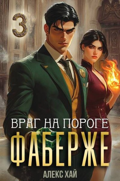 Алекс Хай Фаберже. Том 3. Враг на пороге