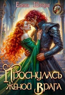Шторм Елена Проснулась женой врага (2025)