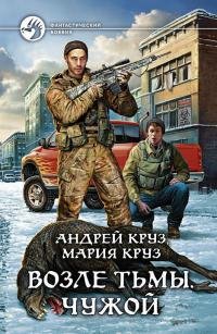 Андрей Круз - "На пороге Тьмы" (Возле Тьмы. Чужой 3)