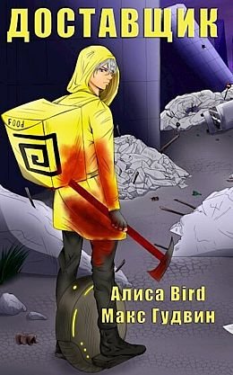 Алиса Bird, Макс Гудвин Доставщик #1